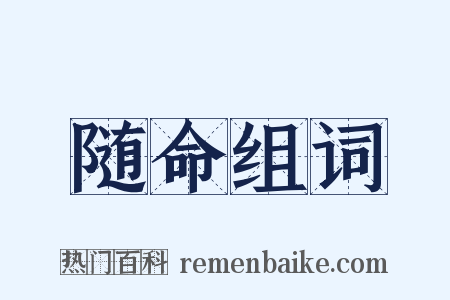 随命组词是什么意思的图片